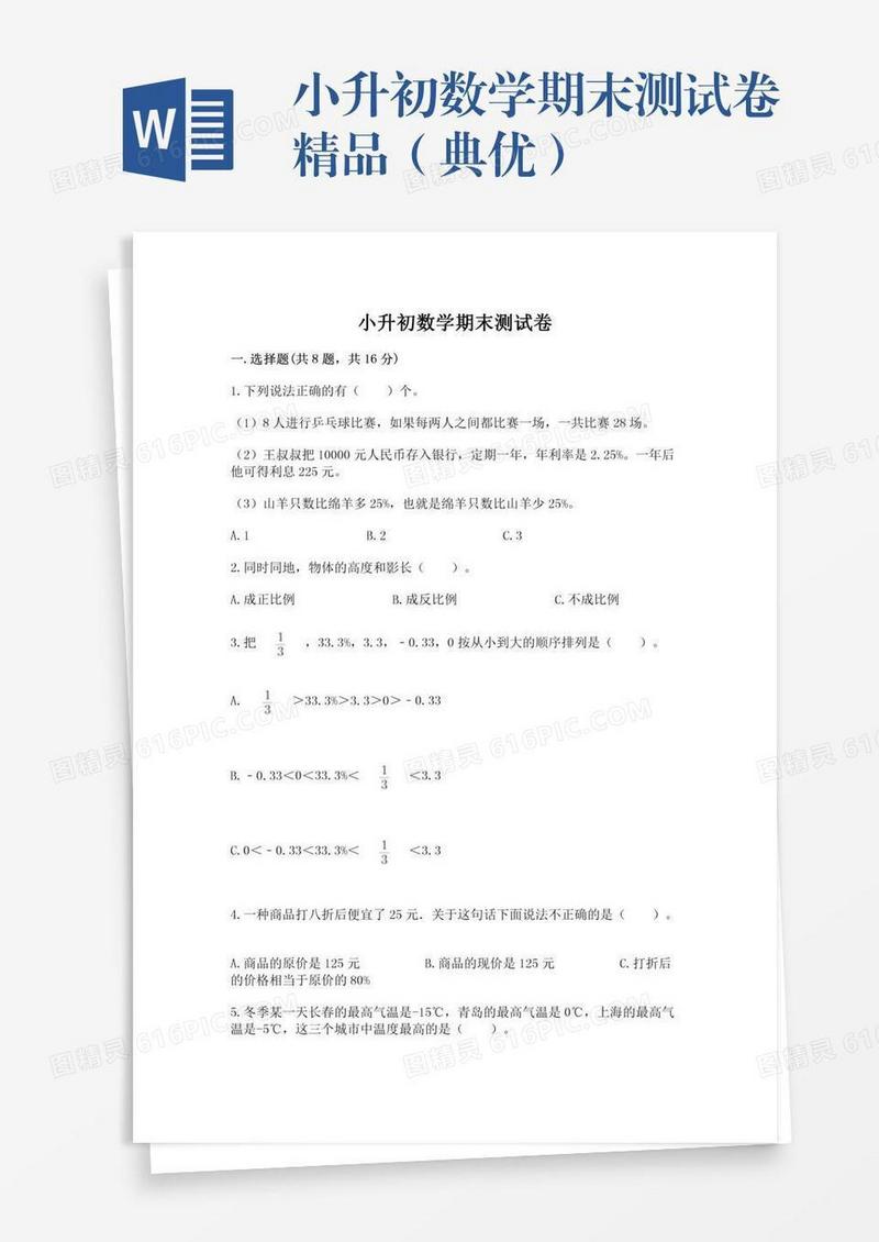 小升初数学期末测试卷精品（典优）