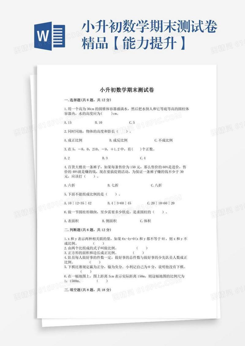 小升初数学期末测试卷精品【能力提升】