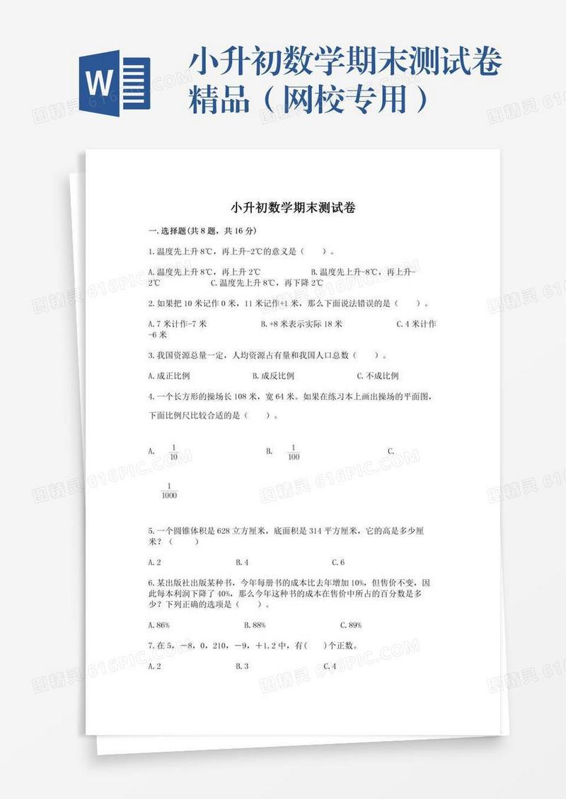小升初数学期末测试卷精品（网校专用）