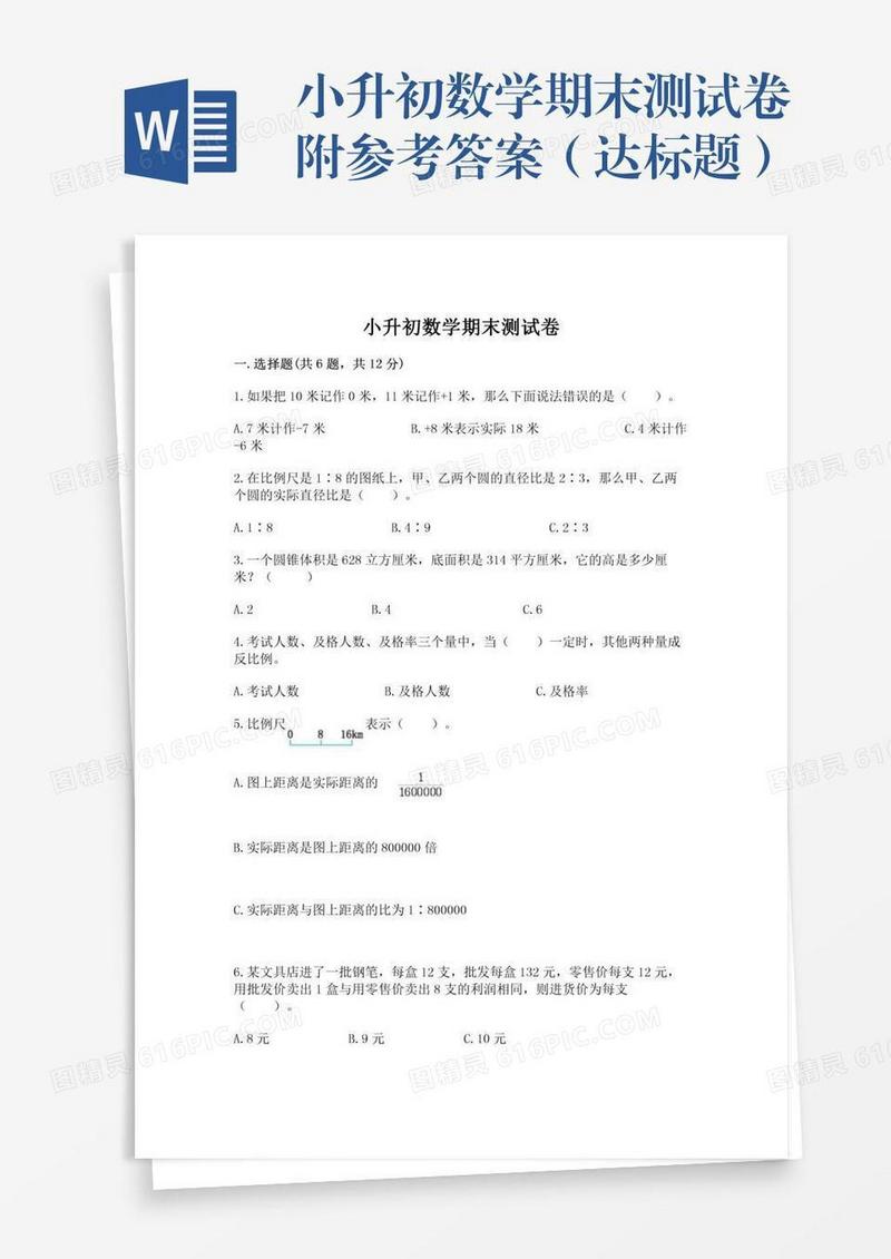 小升初数学期末测试卷附参考答案（达标题）