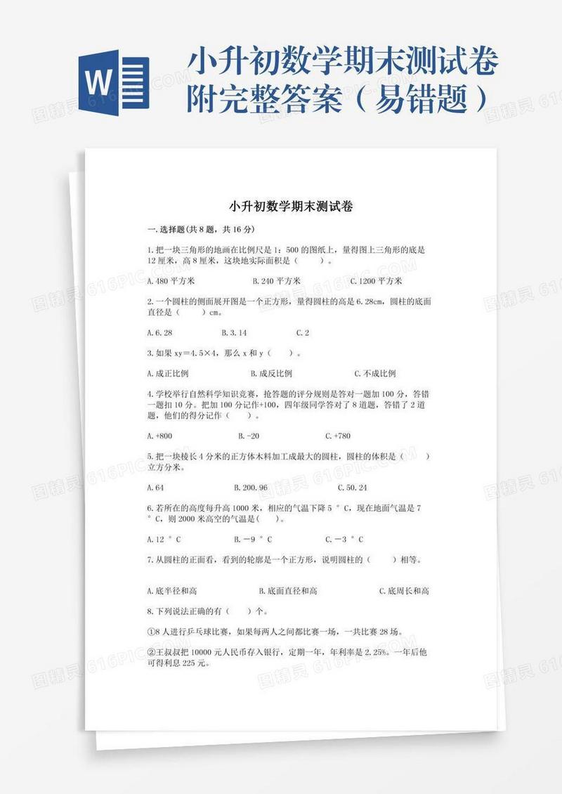 小升初数学期末测试卷附完整答案（易错题）