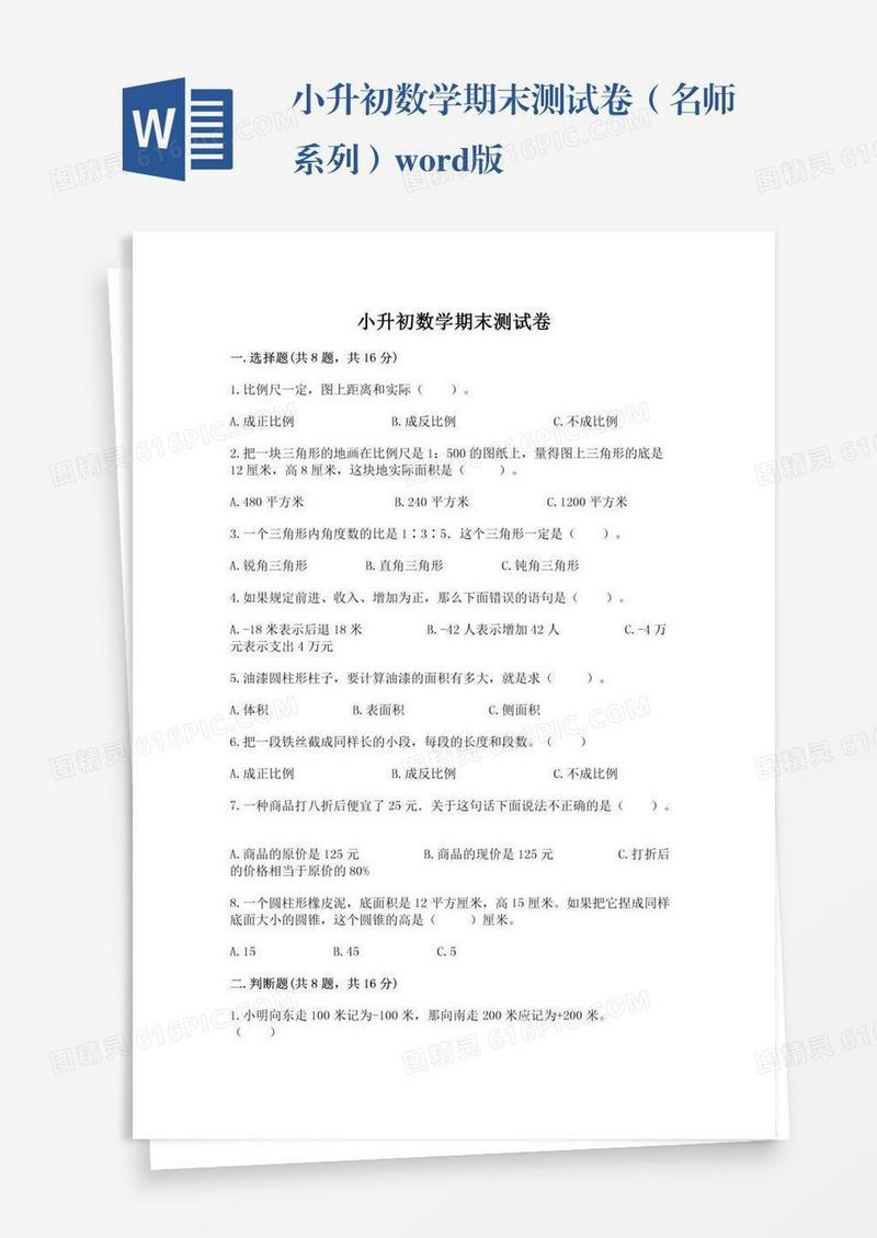 小升初数学期末测试卷（名师系列）word版