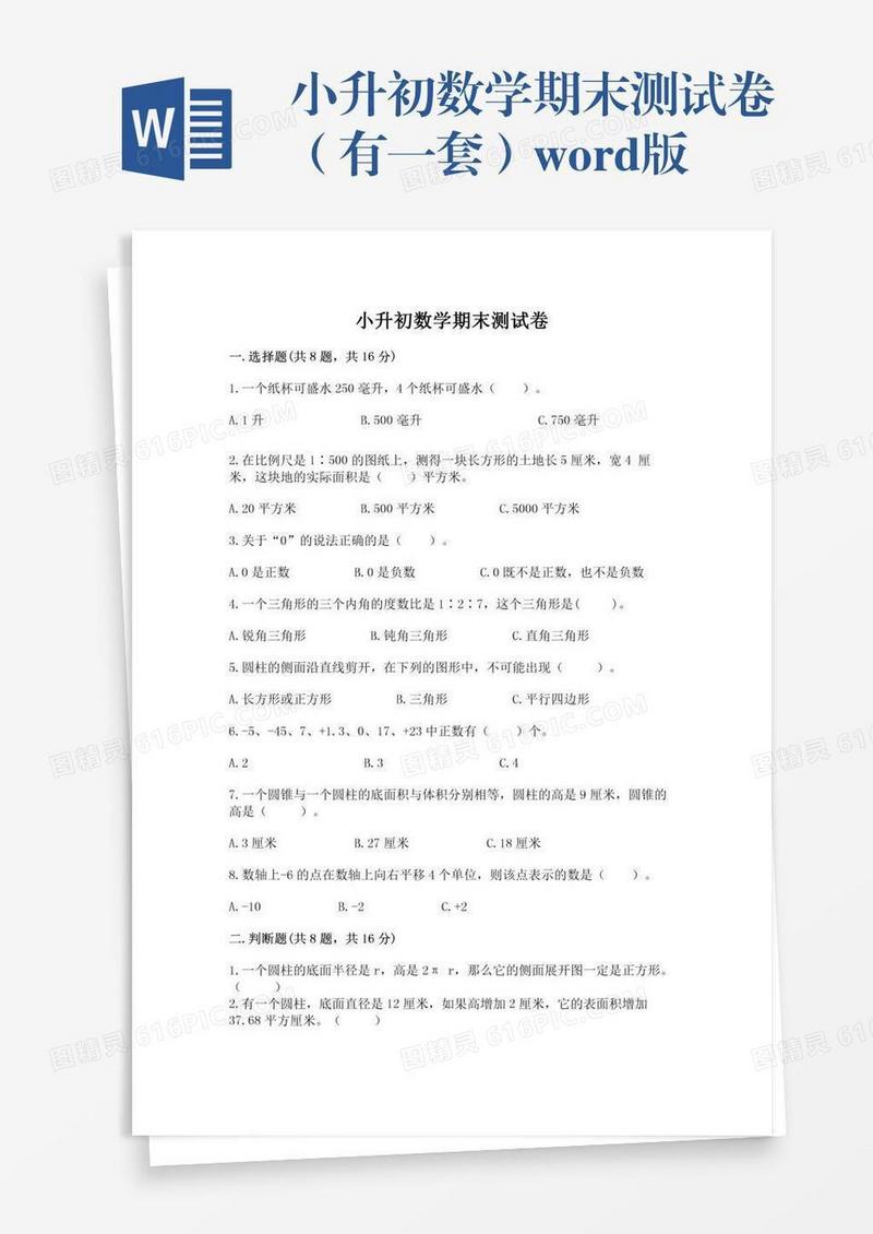 小升初数学期末测试卷（有一套）word版
