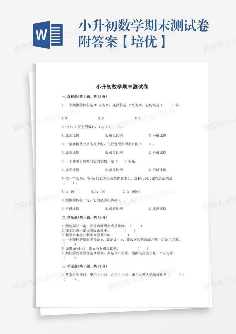 小升初数学期末测试卷附答案【培优】