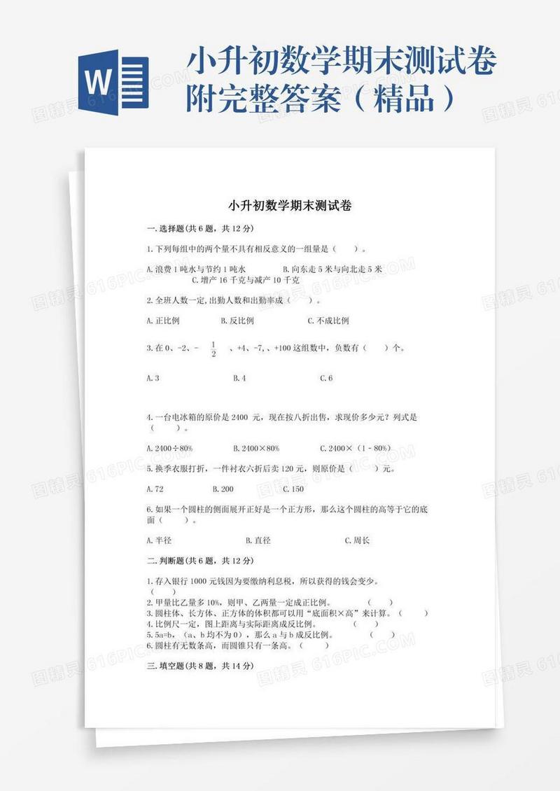 小升初数学期末测试卷附完整答案（精品）