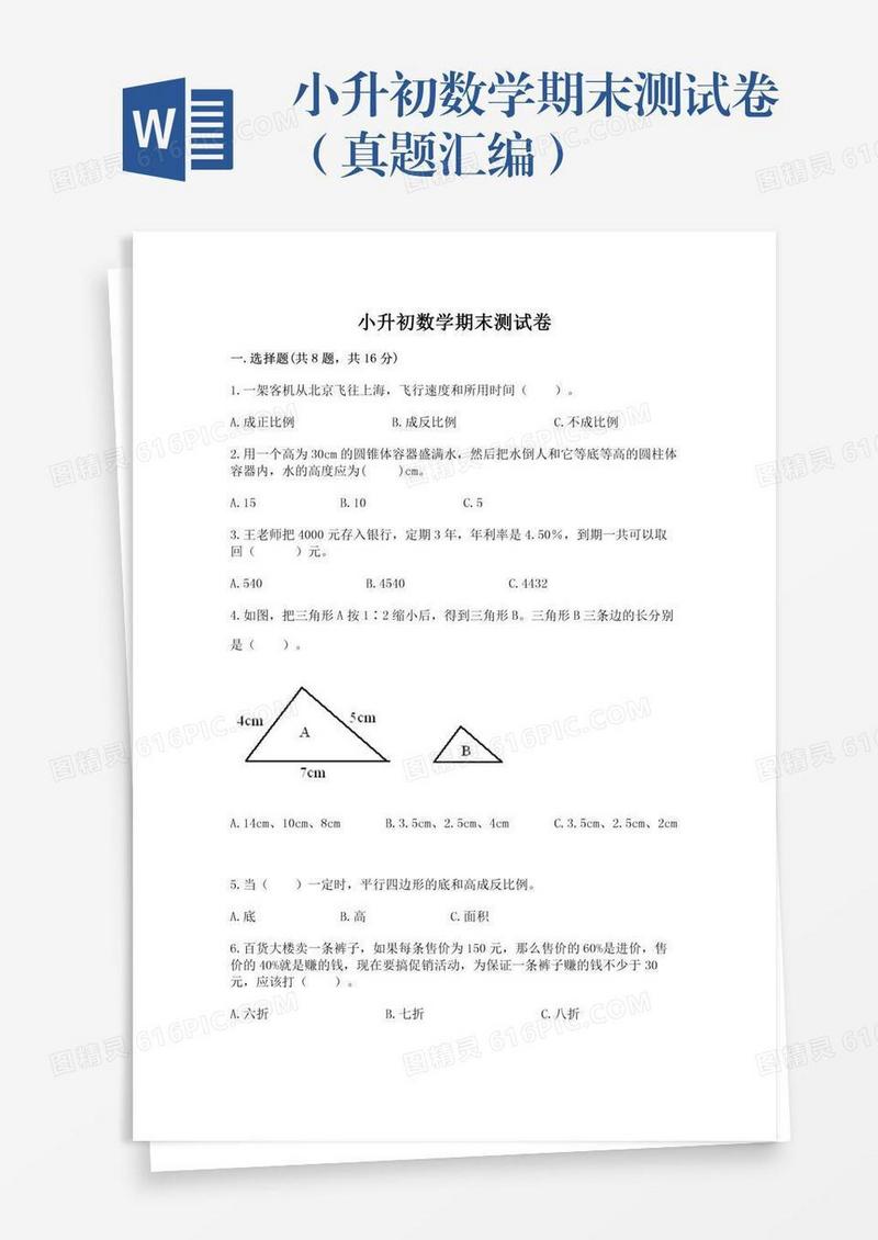 小升初数学期末测试卷（真题汇编）