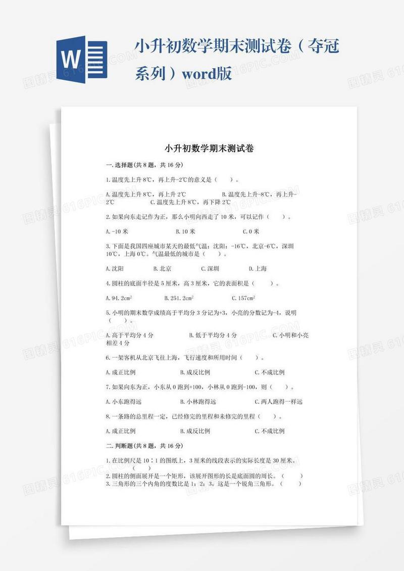 小升初数学期末测试卷（夺冠系列）word版