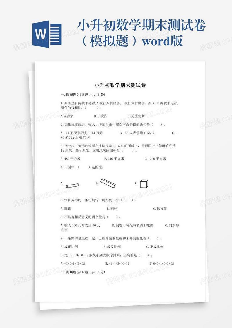 小升初数学期末测试卷（模拟题）word版