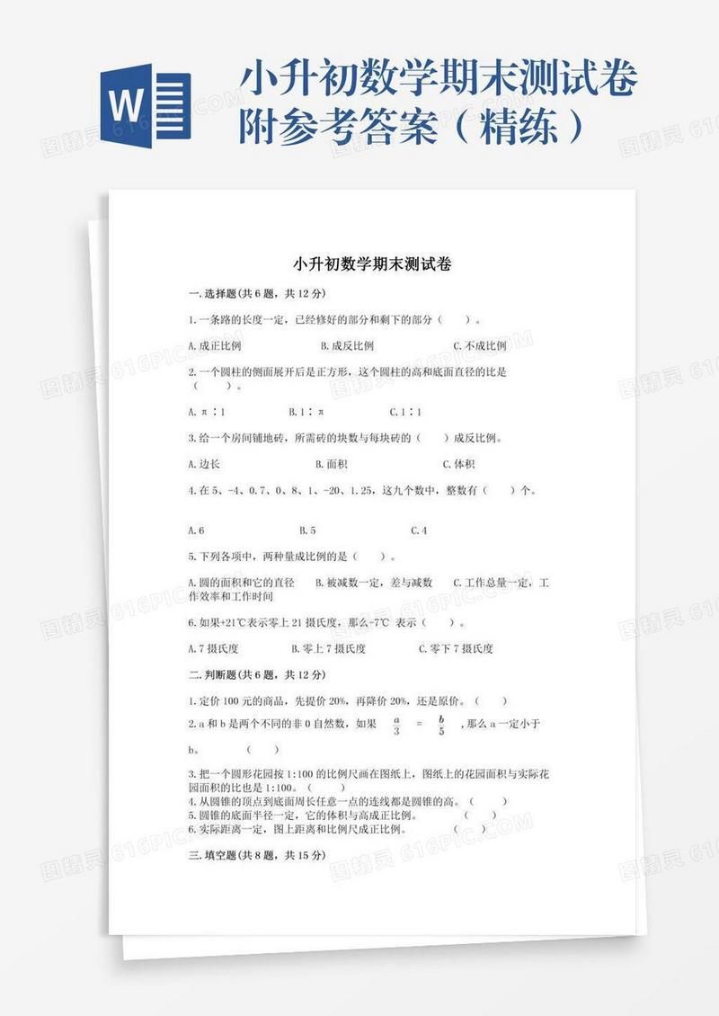 小升初数学期末测试卷附参考答案（精练）