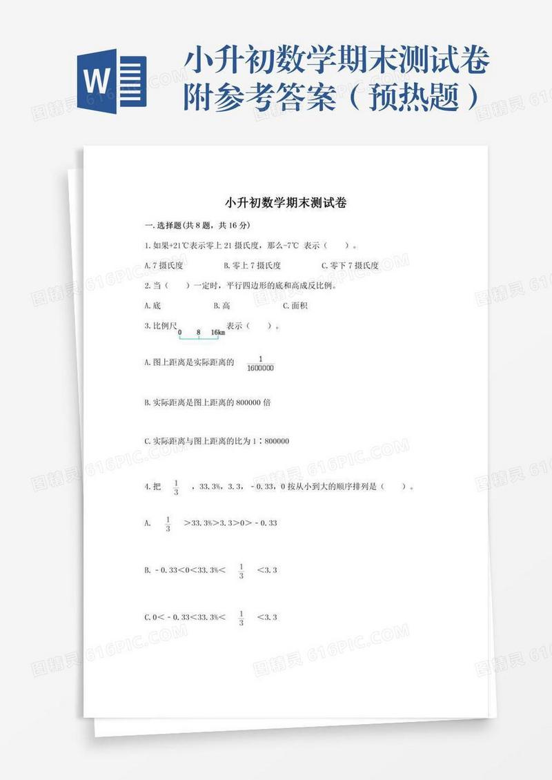 小升初数学期末测试卷附参考答案（预热题）