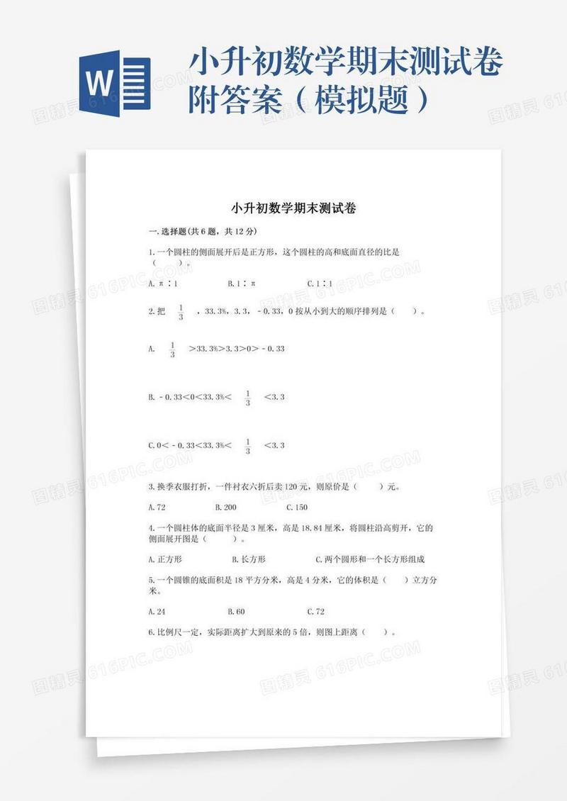 小升初数学期末测试卷附答案（模拟题）