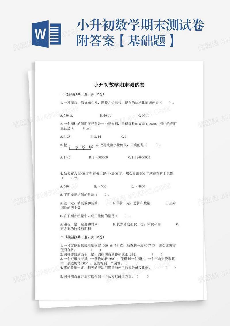 小升初数学期末测试卷附答案【基础题】