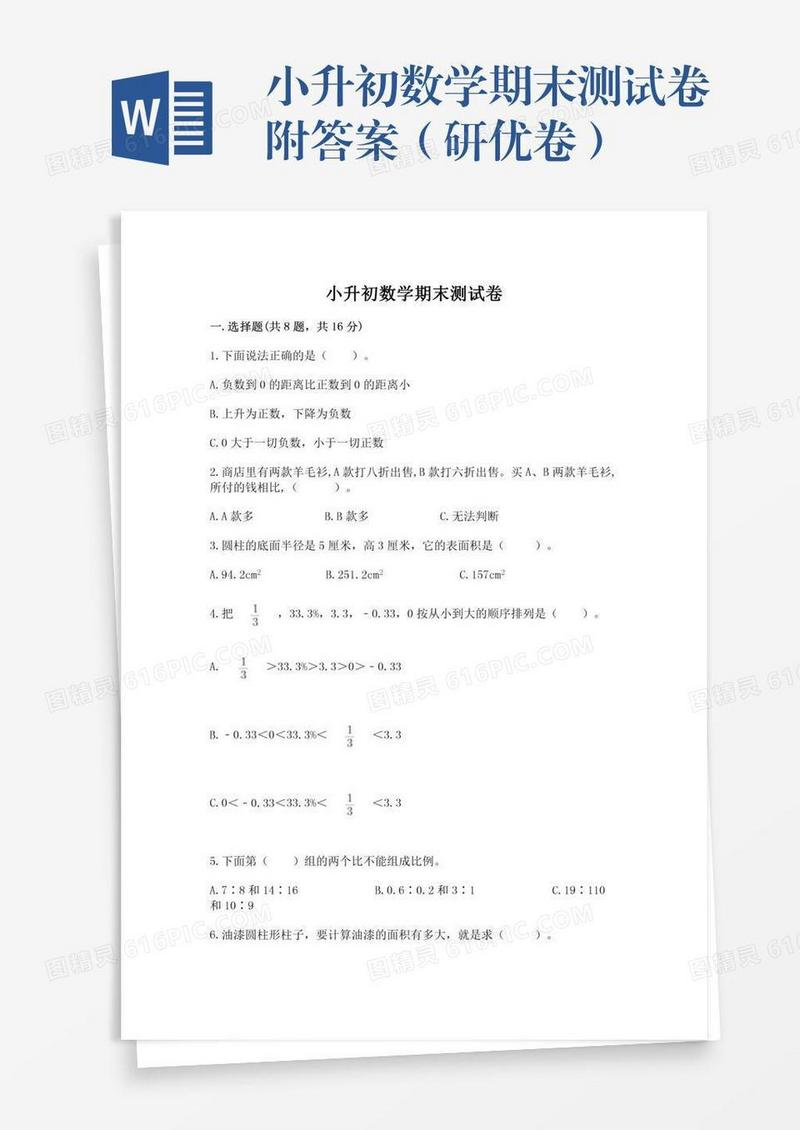 小升初数学期末测试卷附答案（研优卷）