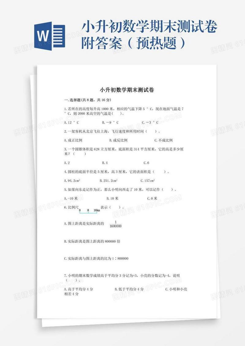 小升初数学期末测试卷附答案（预热题）