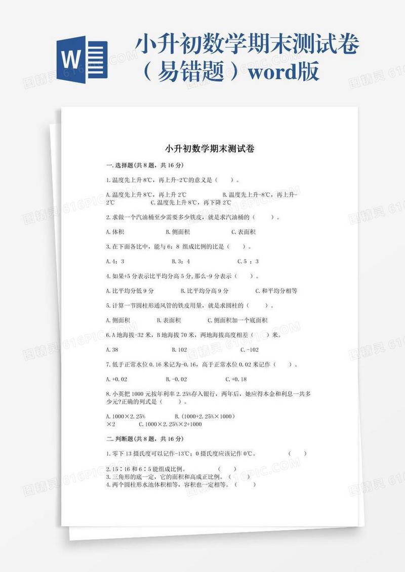 小升初数学期末测试卷（易错题）word版