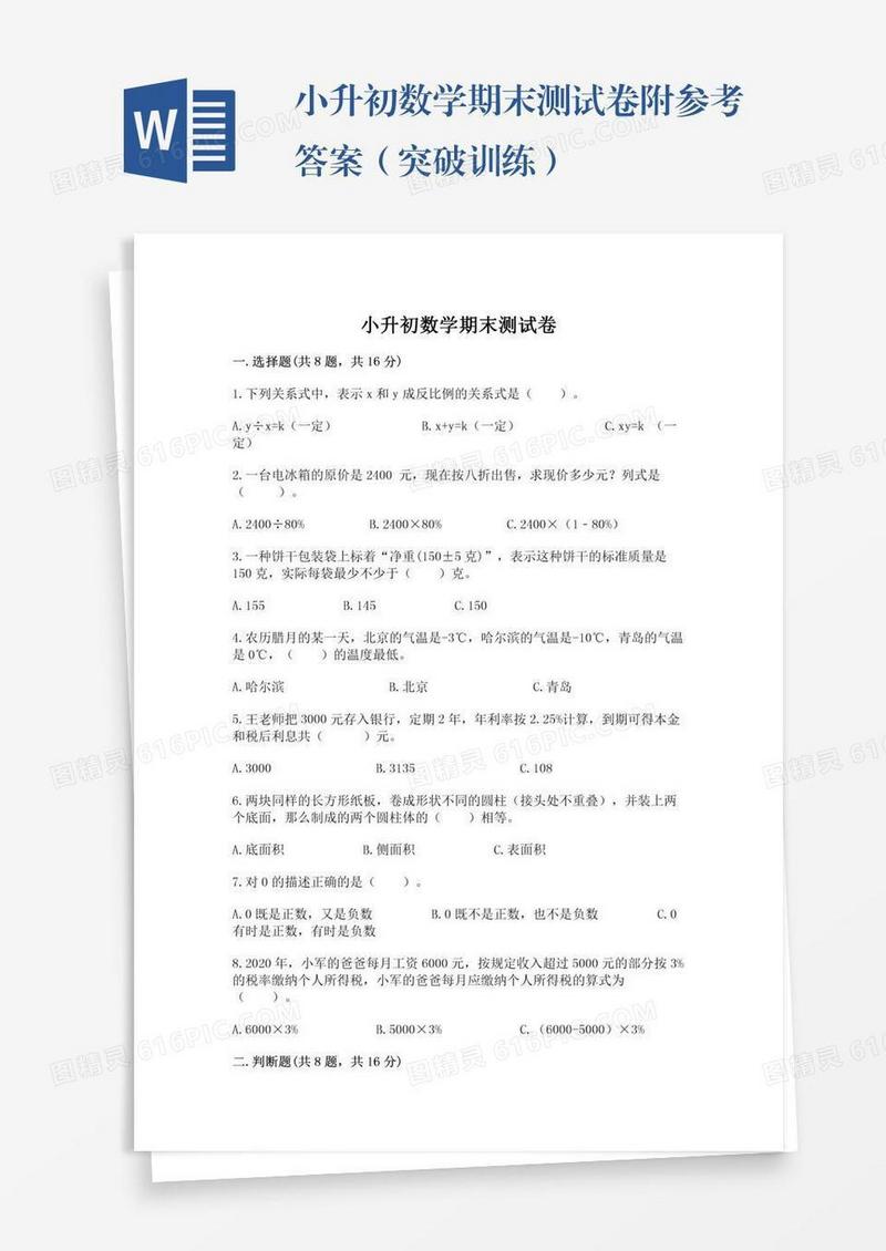 小升初数学期末测试卷附参考答案（突破训练）