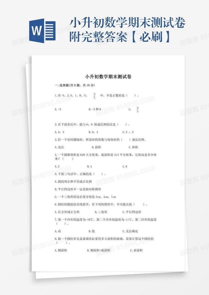 小升初数学期末测试卷附完整答案【必刷】
