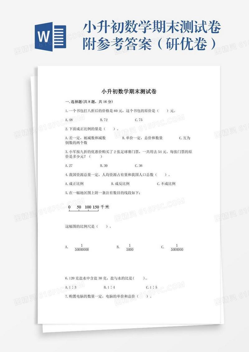 小升初数学期末测试卷附参考答案（研优卷）