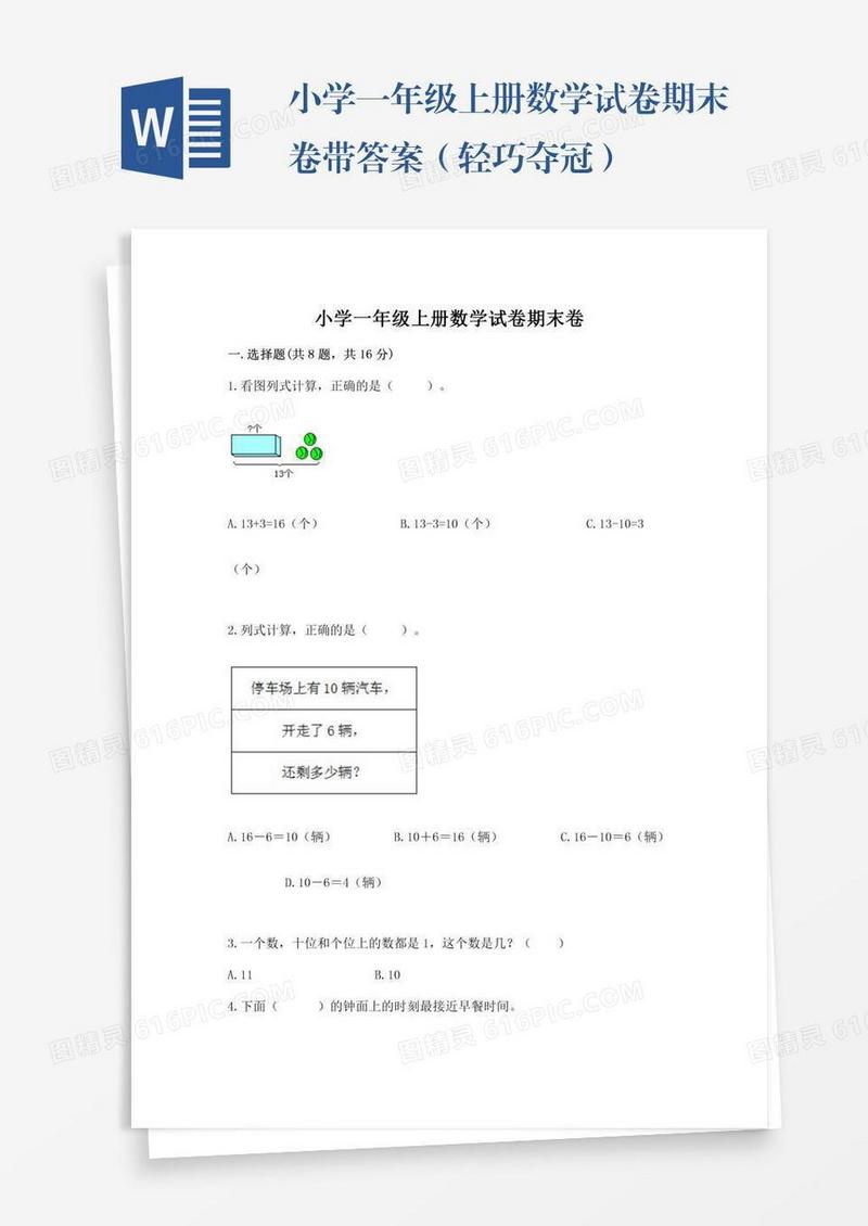 小学一年级上册数学试卷期末卷带答案（轻巧夺冠）