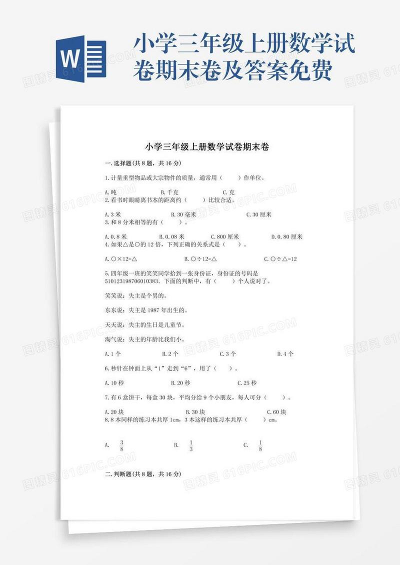 小学三年级上册数学试卷期末卷及答案免费