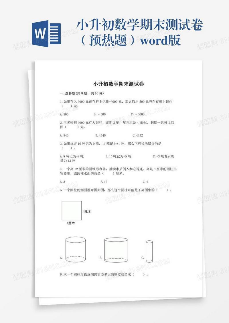 小升初数学期末测试卷（预热题）word版