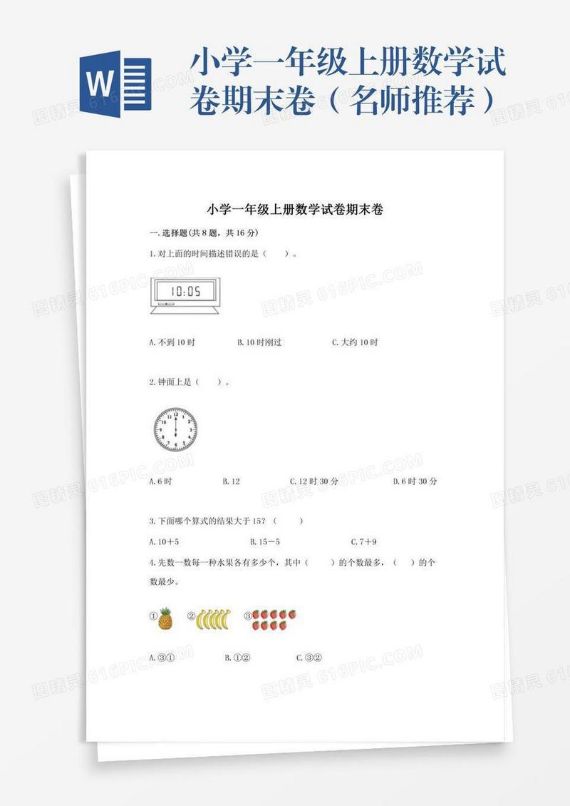 小学一年级上册数学试卷期末卷（名师推荐）
