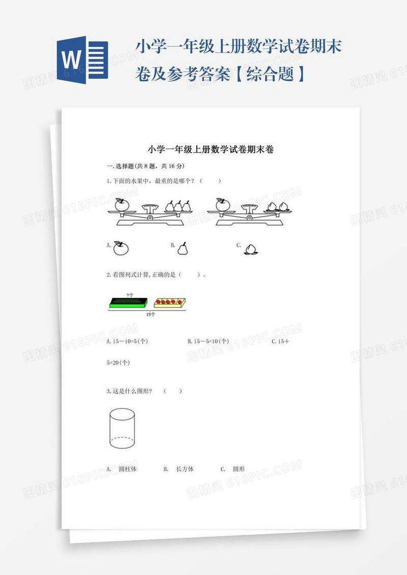 小学一年级上册数学试卷期末卷及参考答案【综合题】