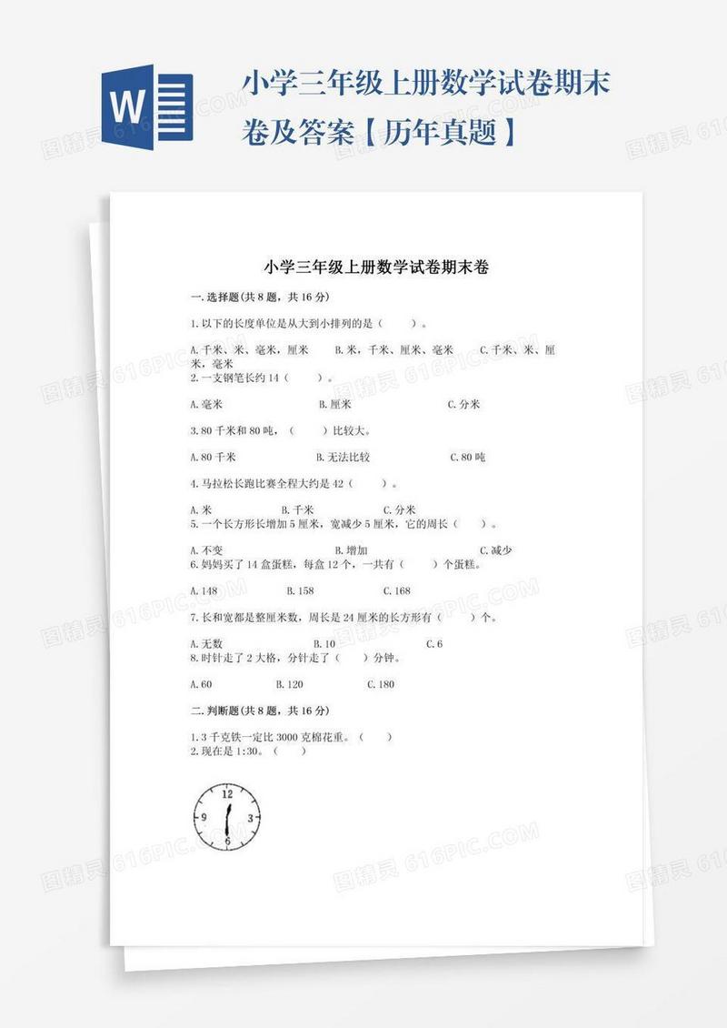小学三年级上册数学试卷期末卷及答案【历年真题】