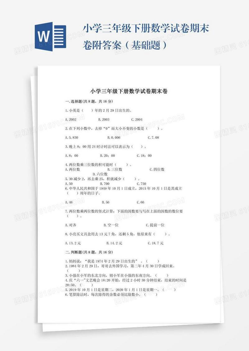 小学三年级下册数学试卷期末卷附答案（基础题）