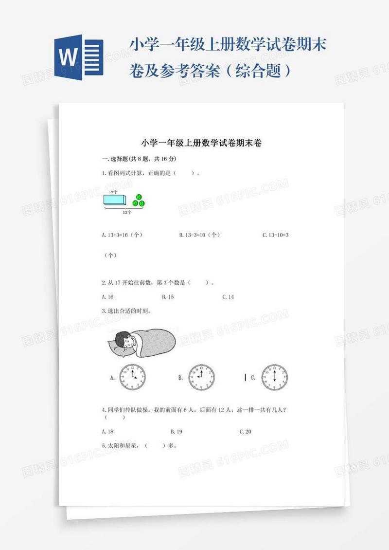 小学一年级上册数学试卷期末卷及参考答案（综合题）
