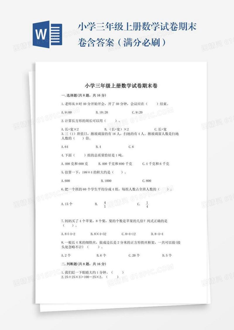 小学三年级上册数学试卷期末卷含答案（满分必刷）