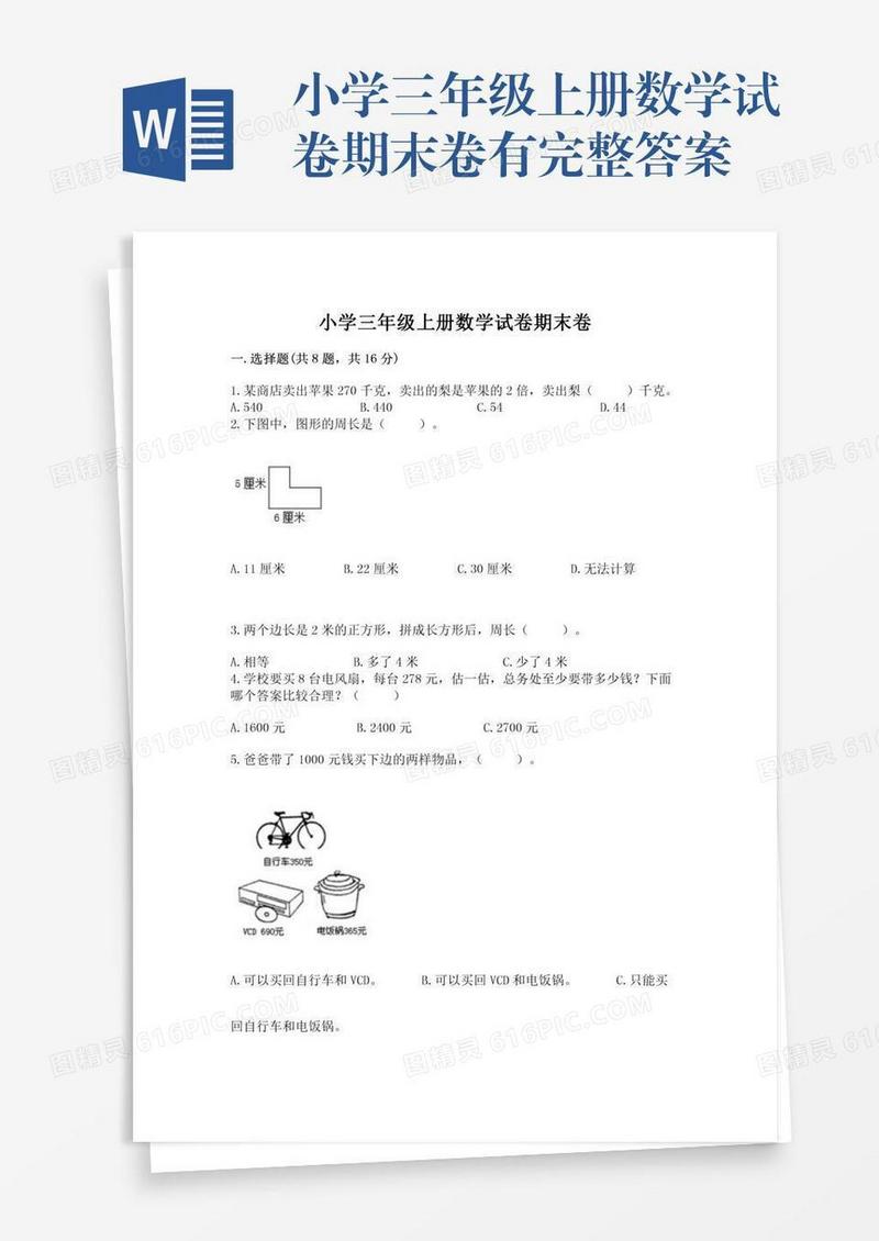 小学三年级上册数学试卷期末卷有完整答案