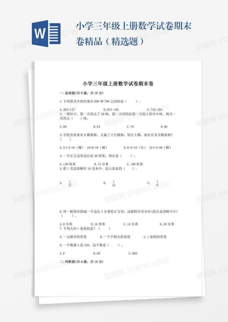 小学三年级上册数学试卷期末卷精品（精选题）