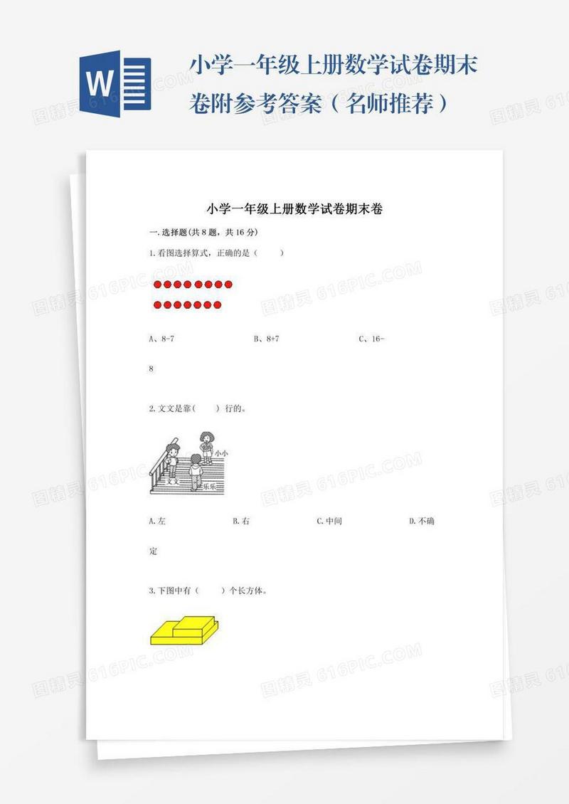 小学一年级上册数学试卷期末卷附参考答案（名师推荐）