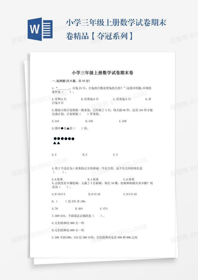 小学三年级上册数学试卷期末卷精品【夺冠系列】