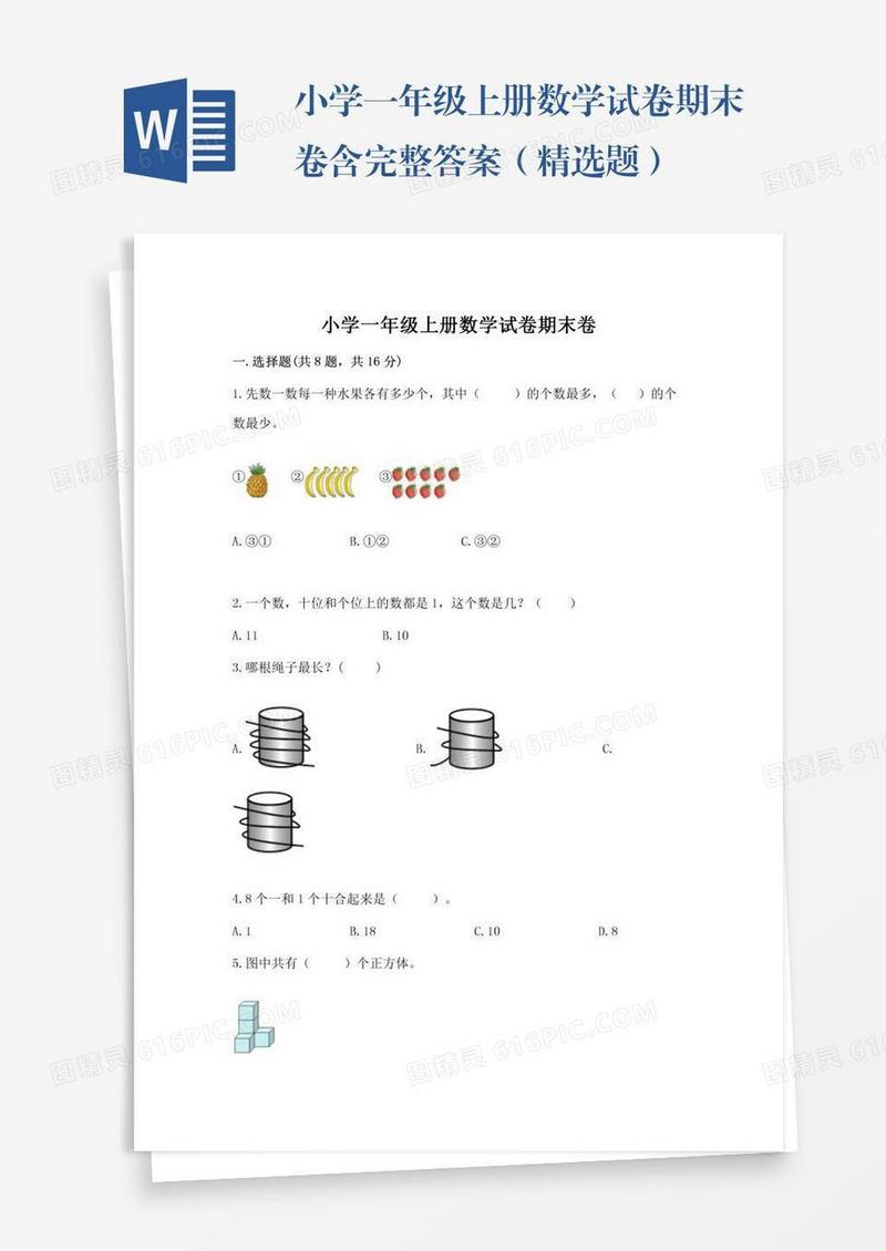 小学一年级上册数学试卷期末卷含完整答案（精选题）