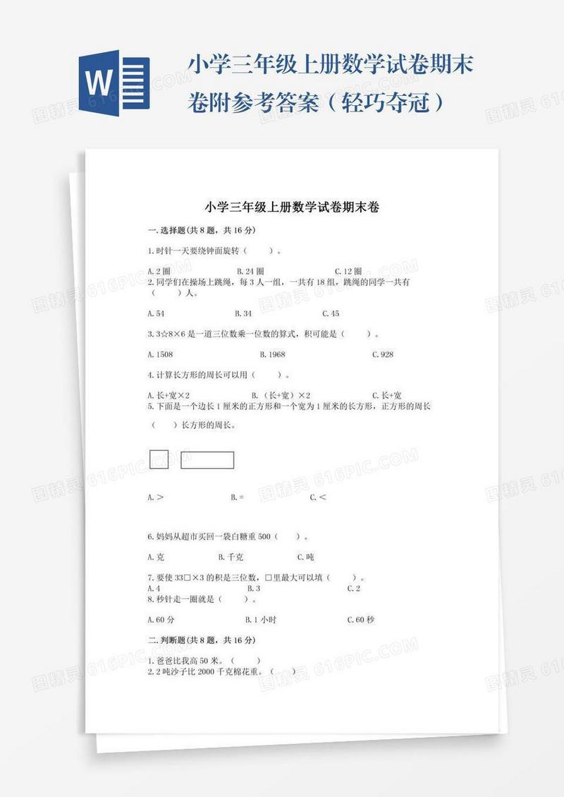 小学三年级上册数学试卷期末卷附参考答案（轻巧夺冠）