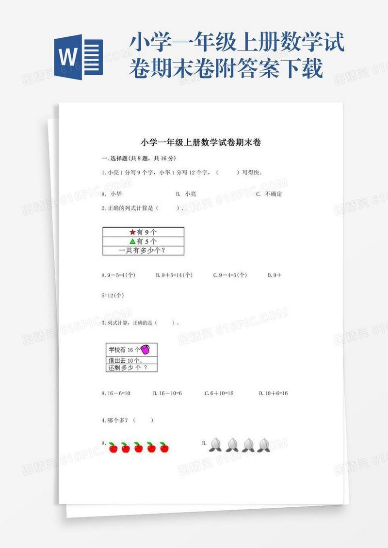 小学一年级上册数学试卷期末卷附答案下载