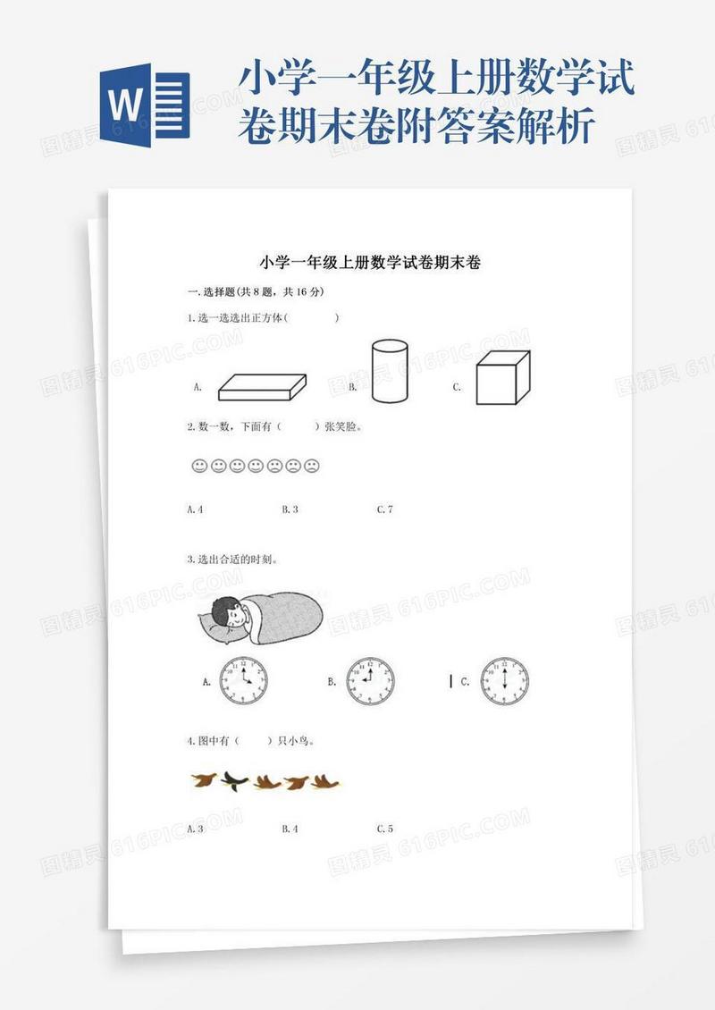 小学一年级上册数学试卷期末卷附答案解析