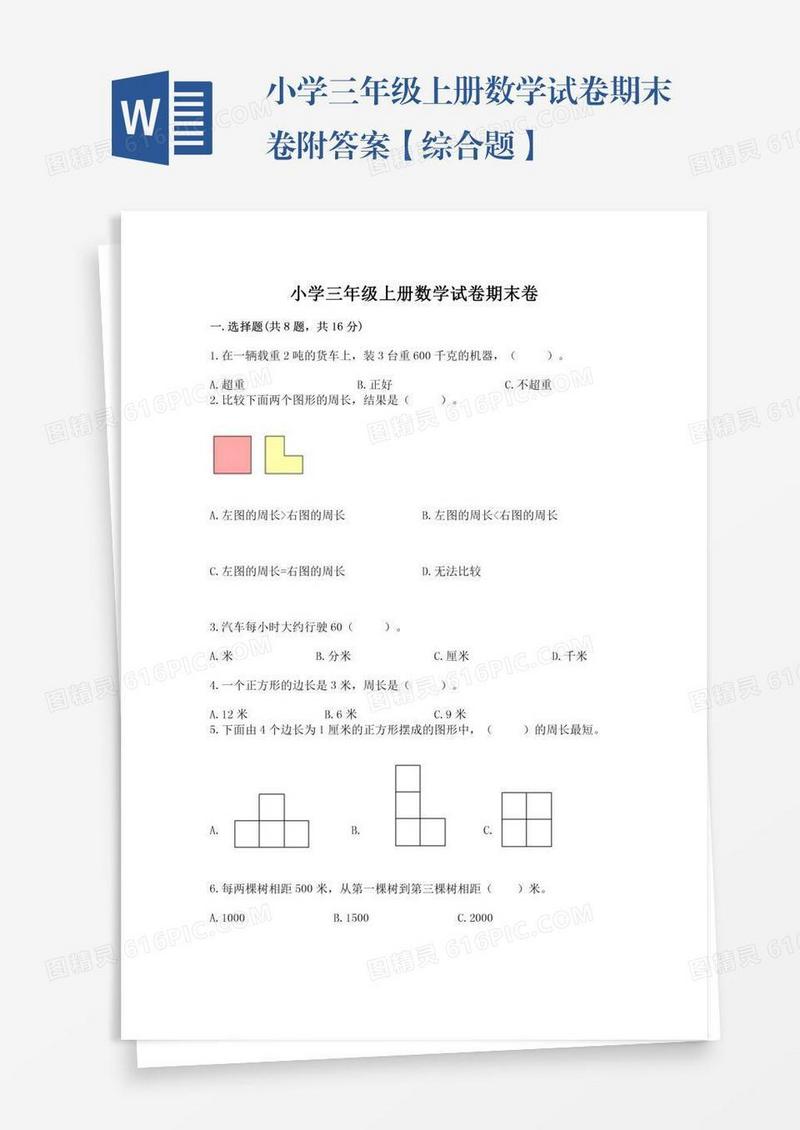 小学三年级上册数学试卷期末卷附答案【综合题】