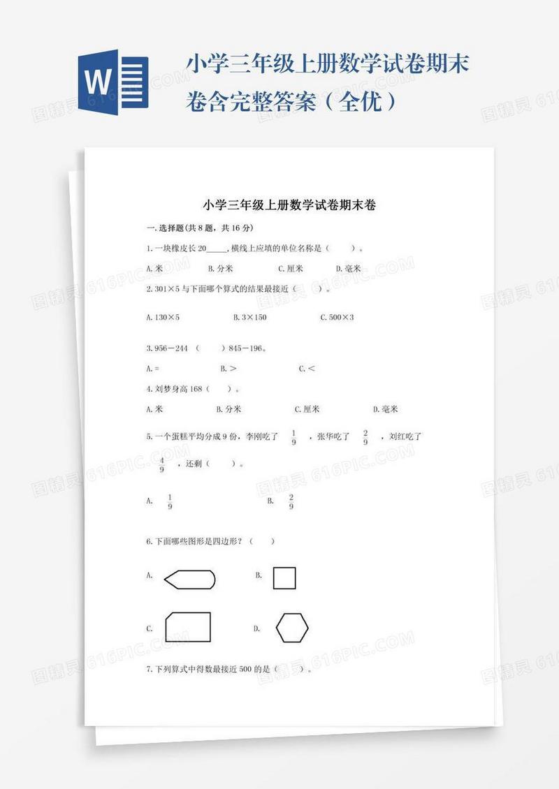 小学三年级上册数学试卷期末卷含完整答案（全优）