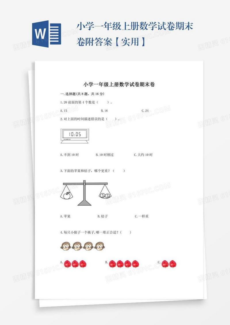 小学一年级上册数学试卷期末卷附答案【实用】