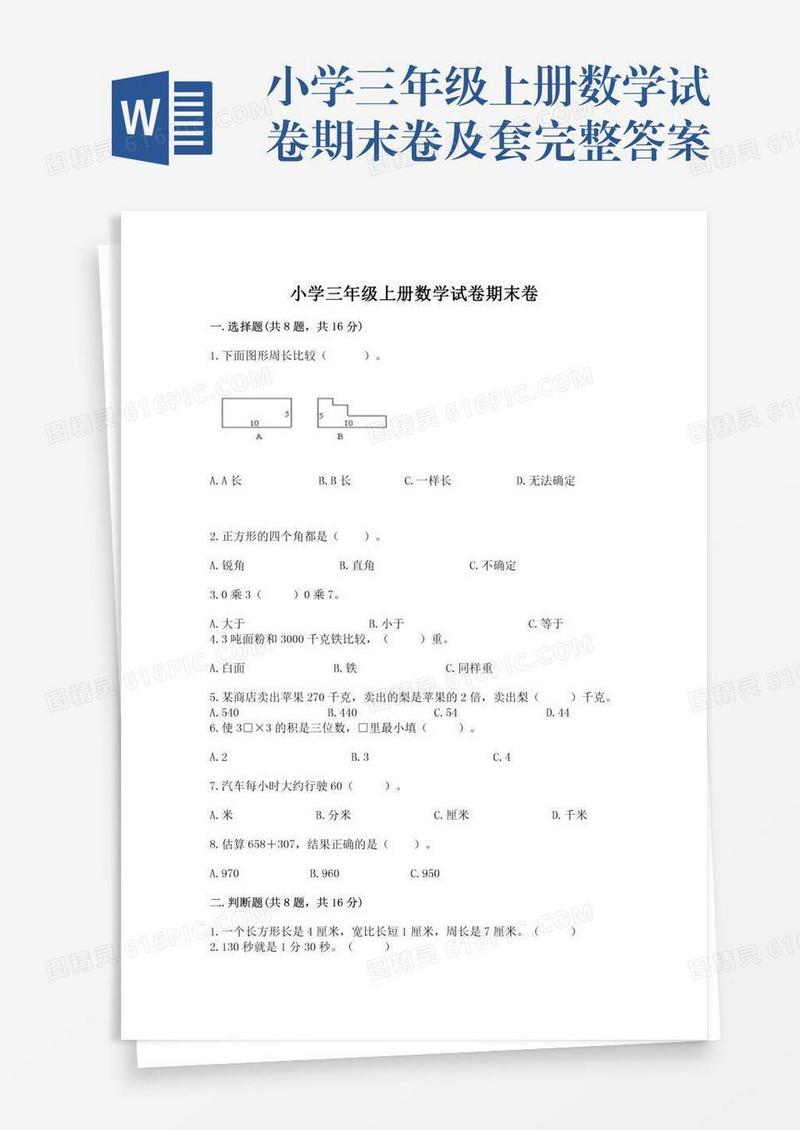 小学三年级上册数学试卷期末卷及套完整答案