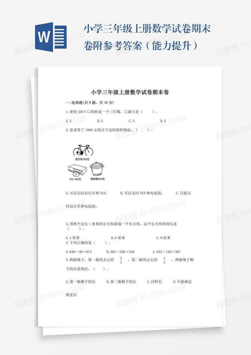小学三年级上册数学试卷期末卷附参考答案（能力提升）