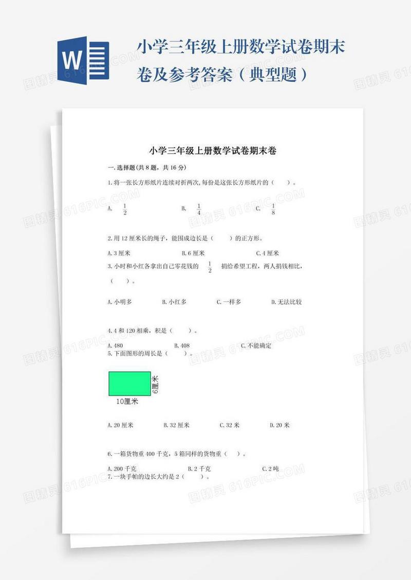 小学三年级上册数学试卷期末卷及参考答案（典型题）