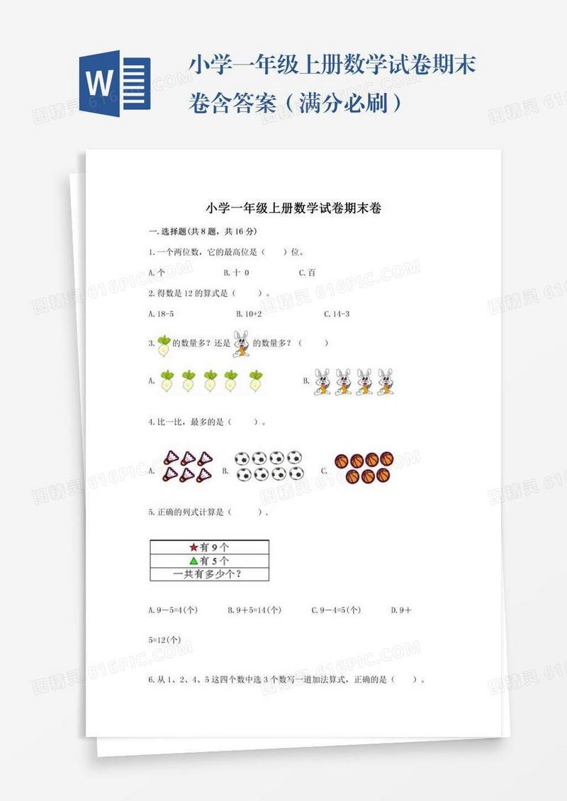 小学一年级上册数学试卷期末卷含答案（满分必刷）