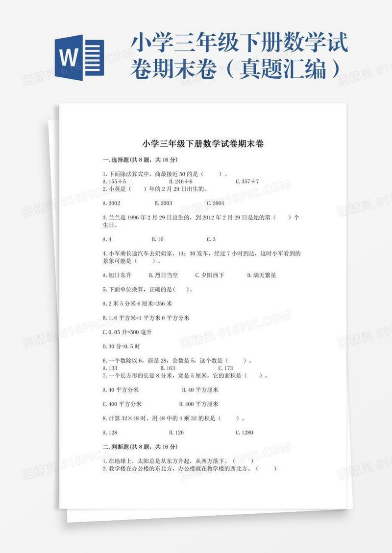 小学三年级下册数学试卷期末卷（真题汇编）