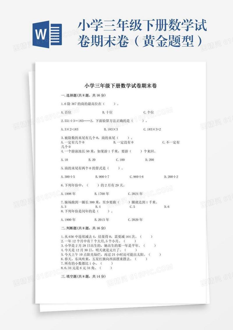 小学三年级下册数学试卷期末卷（黄金题型）