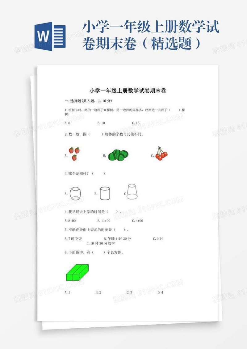 小学一年级上册数学试卷期末卷（精选题）