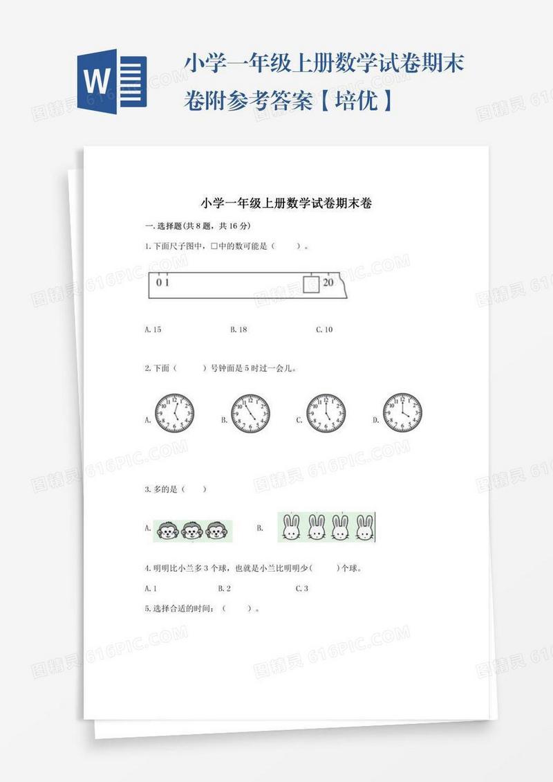 小学一年级上册数学试卷期末卷附参考答案【培优】